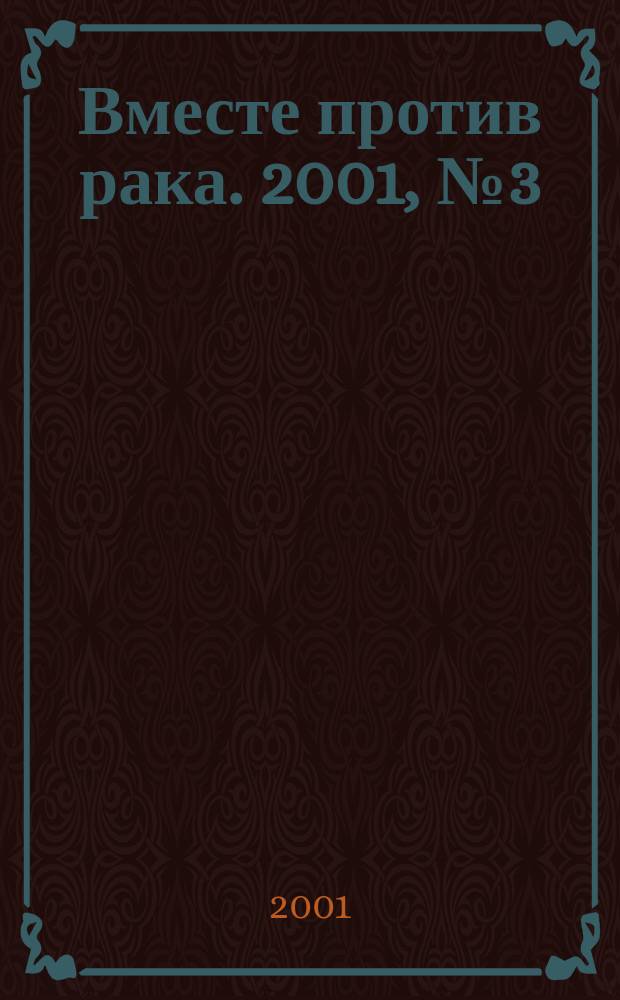 Вместе против рака. 2001, № 3 /4(11/12)