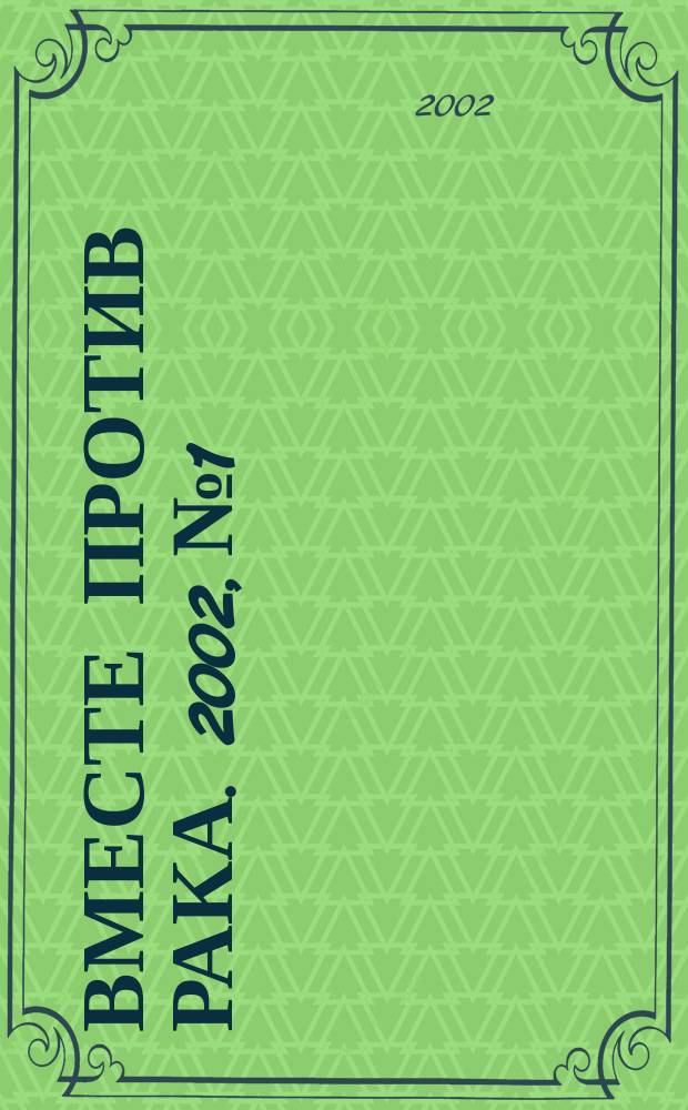 Вместе против рака. 2002, № 1/2 (13/14)