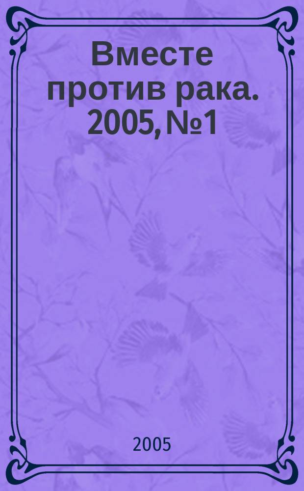 Вместе против рака. 2005, № 1