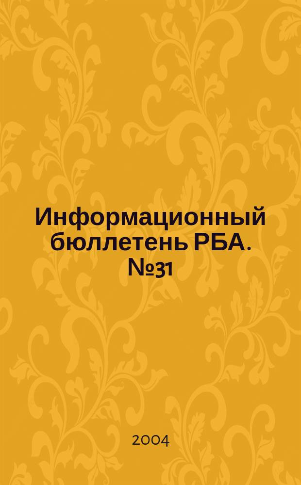 Информационный бюллетень РБА. № 31 : Библиотеки - сердце информационного общества, ч. 1