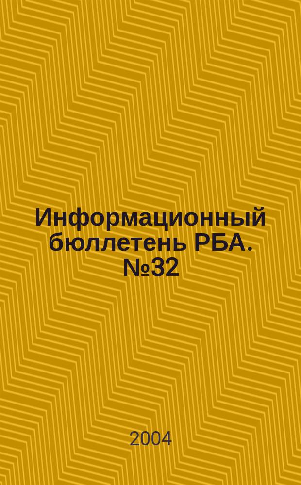 Информационный бюллетень РБА. № 32 : Библиотеки - сердце информационного общества, ч. 2