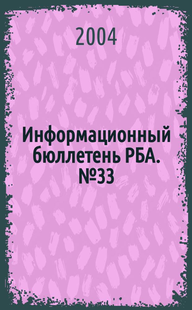 Информационный бюллетень РБА. № 33