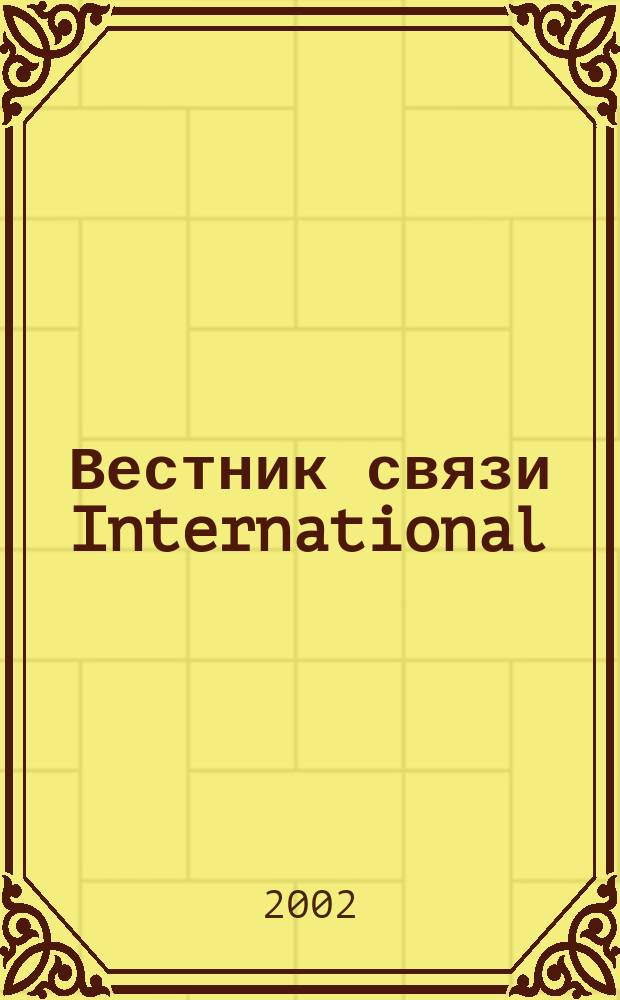 Вестник связи International : Междунар. журн. по телекоммуникац. бизнесу Прил. к журн. "Вестн. связи". 2002, № 2