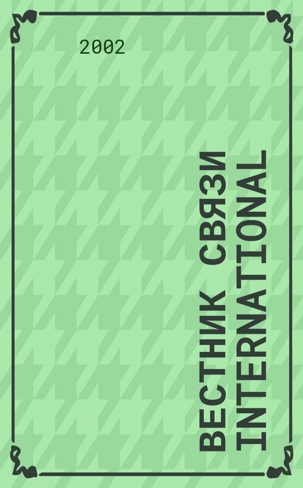 Вестник связи International : Междунар. журн. по телекоммуникац. бизнесу Прил. к журн. "Вестн. связи". 2002, № 6