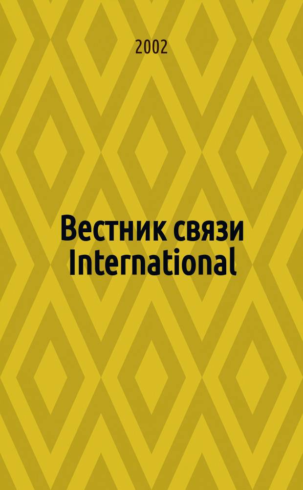 Вестник связи International : Междунар. журн. по телекоммуникац. бизнесу Прил. к журн. "Вестн. связи". 2002, № 8