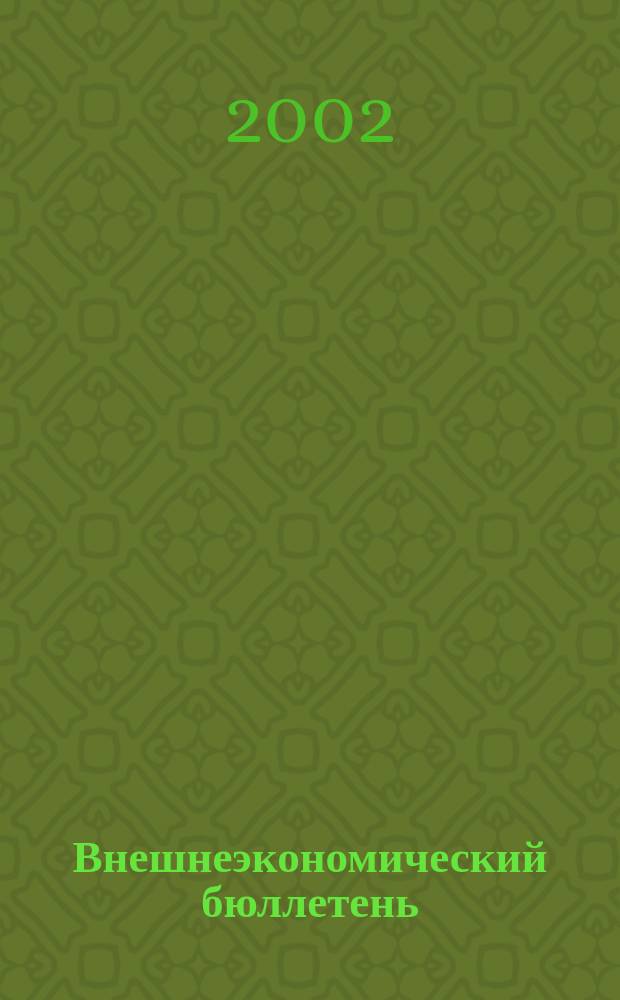 Внешнеэкономический бюллетень : Ежемес. деловой журн. 2002, № 8
