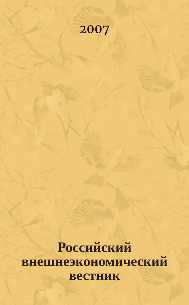 Российский внешнеэкономический вестник : ежемесячный научно-практический журнал. 2007, № 2