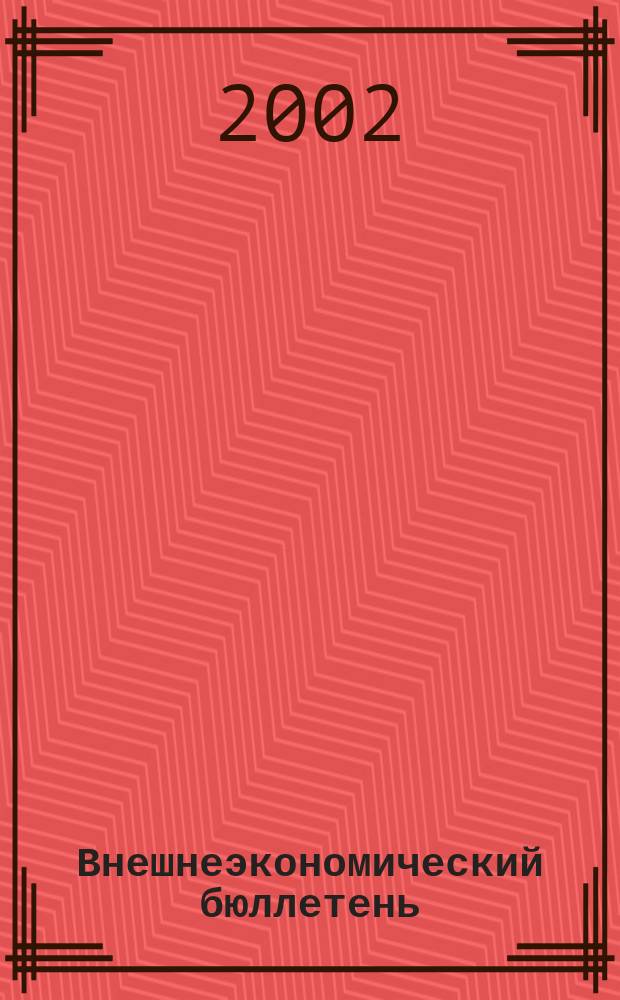 Внешнеэкономический бюллетень : Ежемес. деловой журн. 2002, № 10