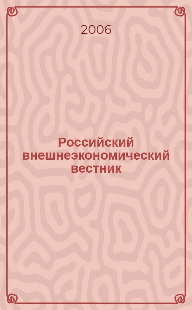 Российский внешнеэкономический вестник : ежемесячный научно-практический журнал. 2006, № 8