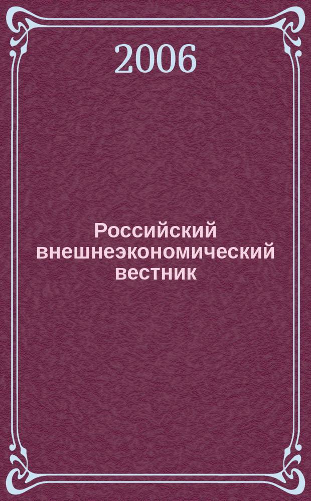Российский внешнеэкономический вестник : ежемесячный научно-практический журнал. 2006, № 6