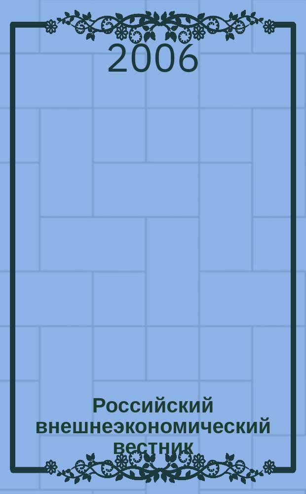 Российский внешнеэкономический вестник : ежемесячный научно-практический журнал. 2006, № 7