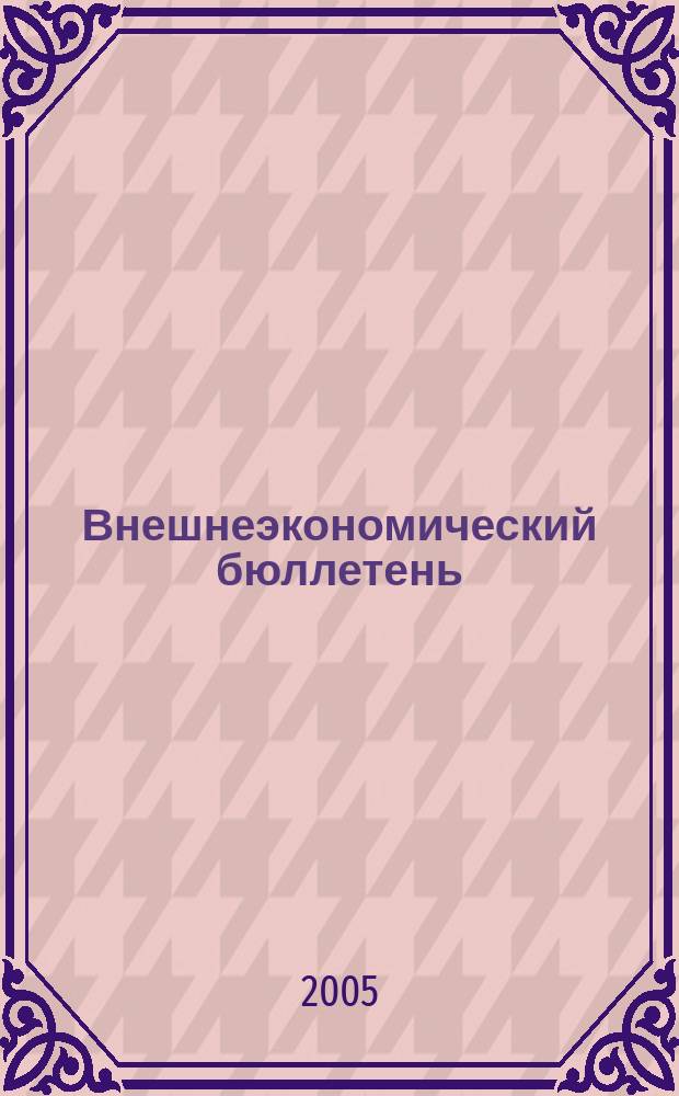 Внешнеэкономический бюллетень : Ежемес. деловой журн. 2005, № 7