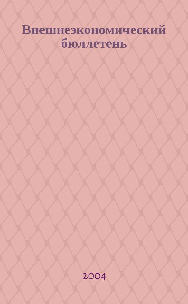 Внешнеэкономический бюллетень : Ежемес. деловой журн. 2004, № 5