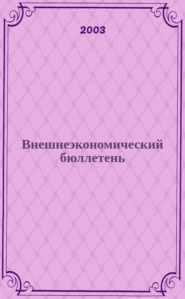Внешнеэкономический бюллетень : Ежемес. деловой журн. 2003, № 10