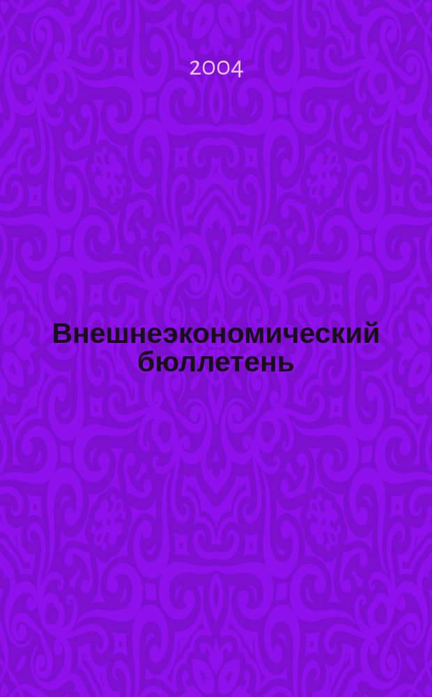 Внешнеэкономический бюллетень : Ежемес. деловой журн. 2004, № 3