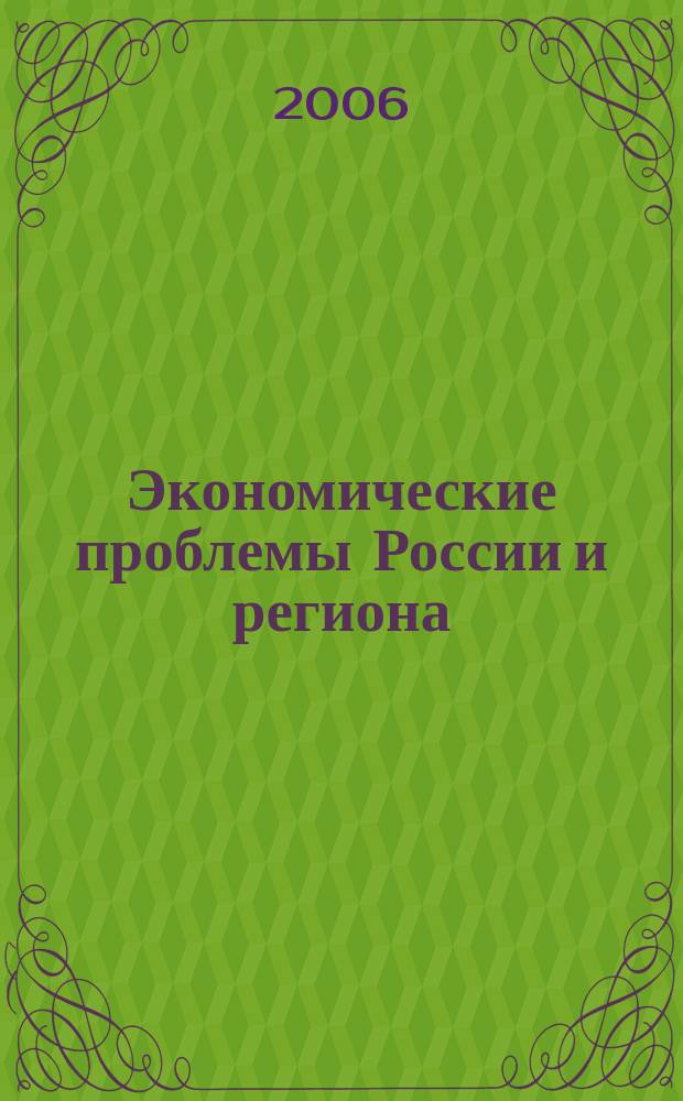 Экономические проблемы России и региона : Учен. зап. Вып. 11