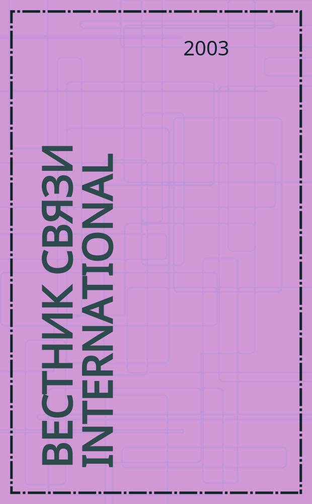 Вестник связи International : Междунар. журн. по телекоммуникац. бизнесу Прил. к журн. "Вестн. связи". 2003, № 8