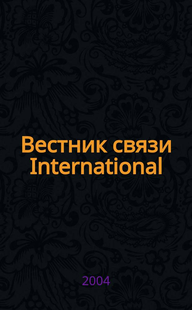 Вестник связи International : Междунар. журн. по телекоммуникац. бизнесу Прил. к журн. "Вестн. связи". 2004, № 5