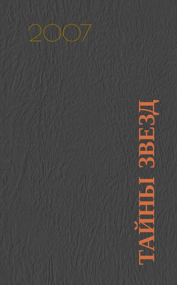 Тайны звезд : еженедельный журнал. 2007, № 10