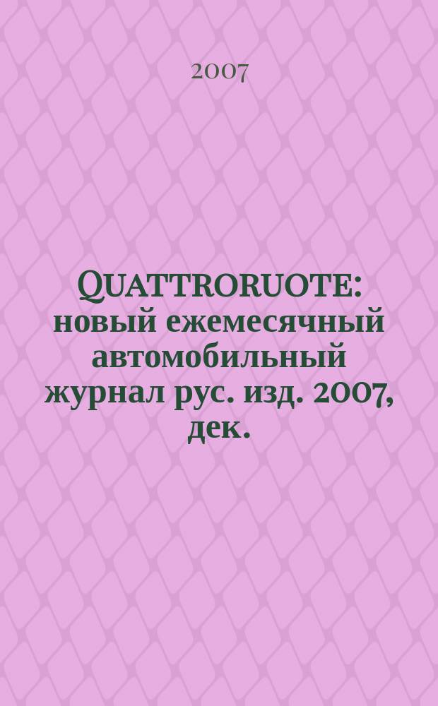 Quattroruote : новый ежемесячный автомобильный журнал рус. изд. 2007, дек.