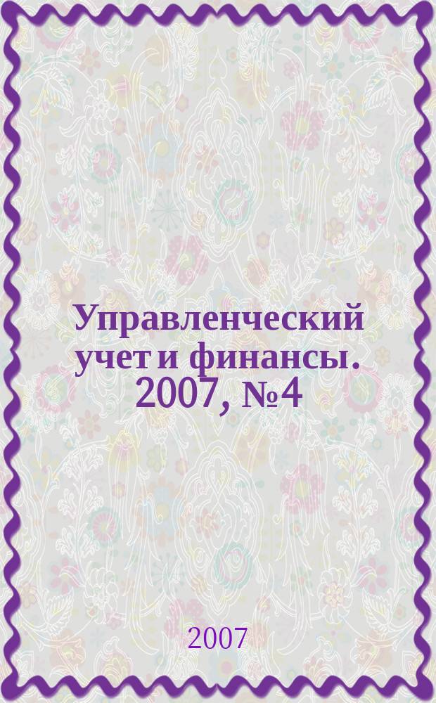 Управленческий учет и финансы. 2007, № 4 (12)