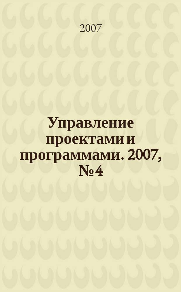 Управление проектами и программами. 2007, № 4 (12)