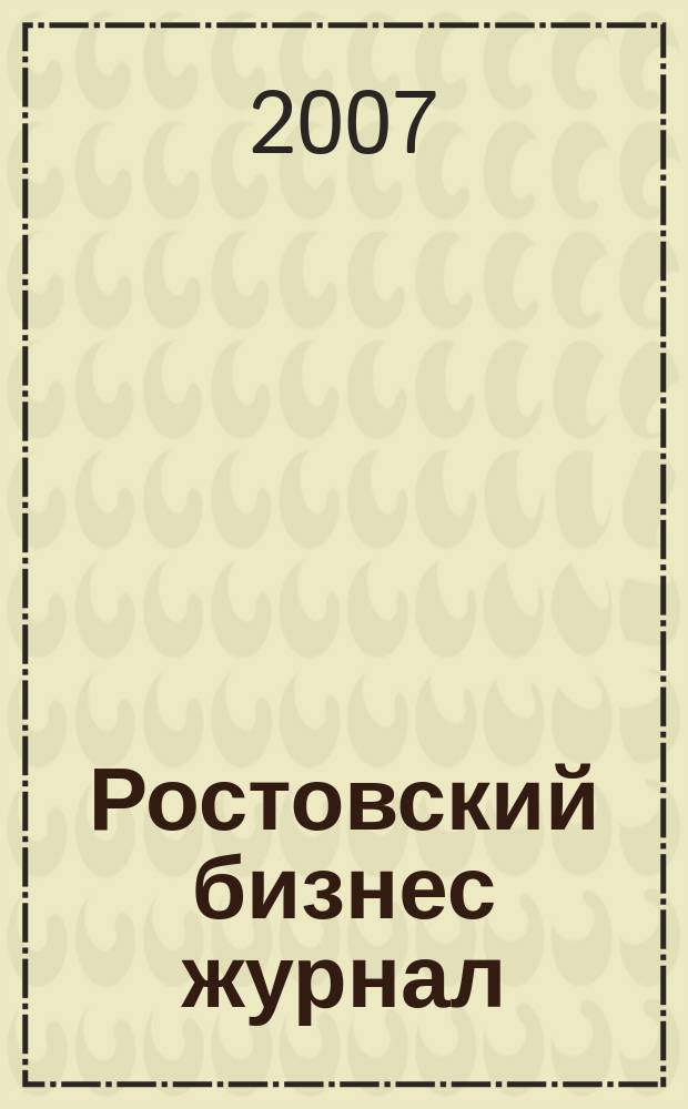Ростовский бизнес журнал : для малого и среднего бизнеса. 2007, № 22 (53)