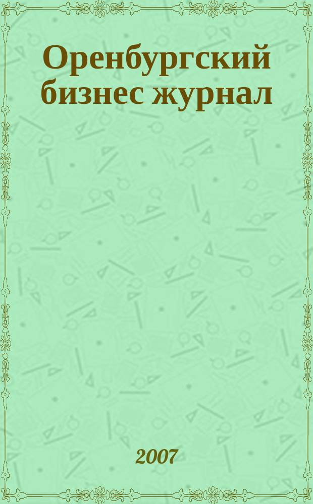 Оренбургский бизнес журнал : для малого и среднего бизнеса. 2007, № 22 (21)