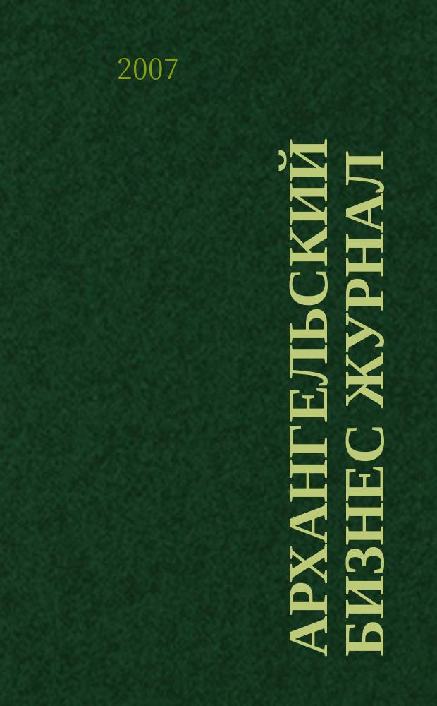Архангельский бизнес журнал : для малого и среднего бизнеса. 2007, № 22 (37)