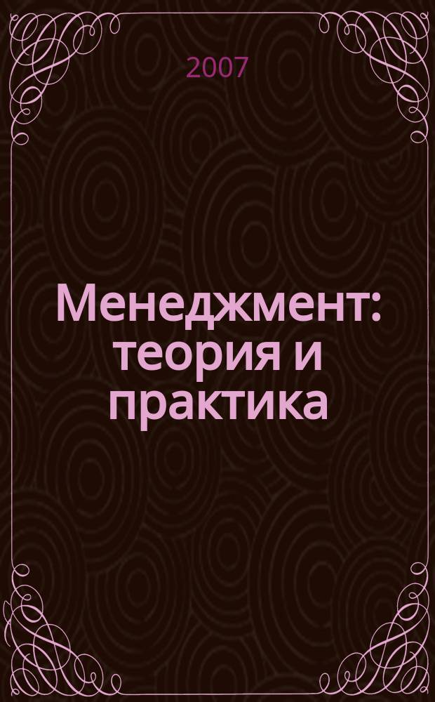 Менеджмент: теория и практика : Межрегион. науч.-практ. журн. 2007, № 1/2