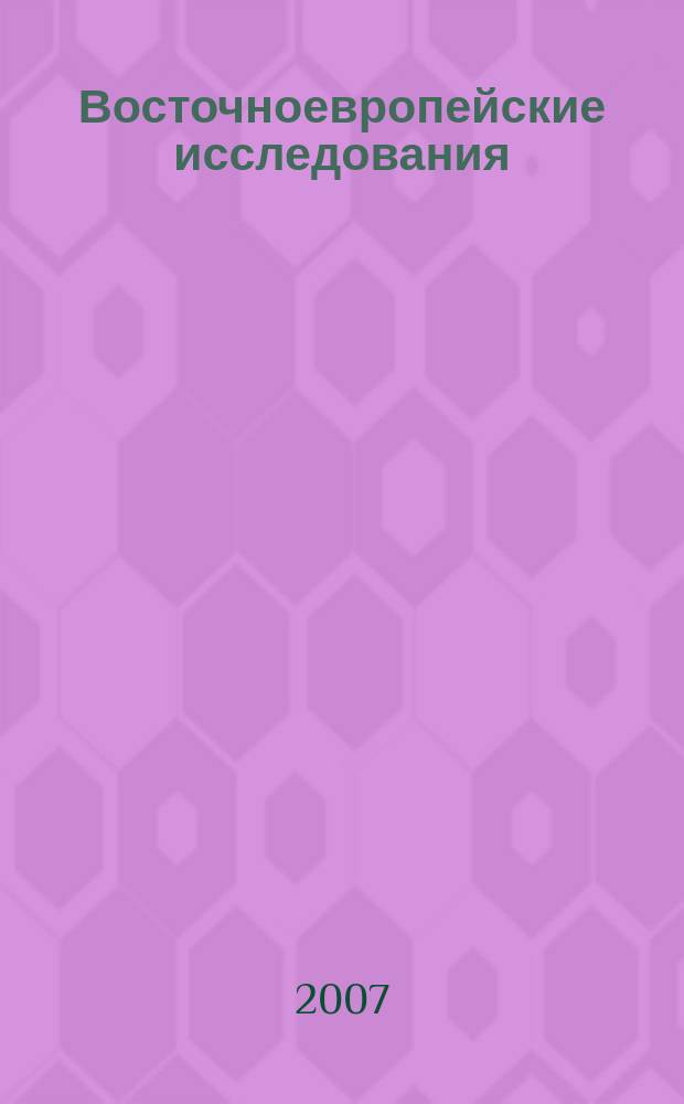 Восточноевропейские исследования : международный журнал по социальным и гуманитарным наукам. № 6