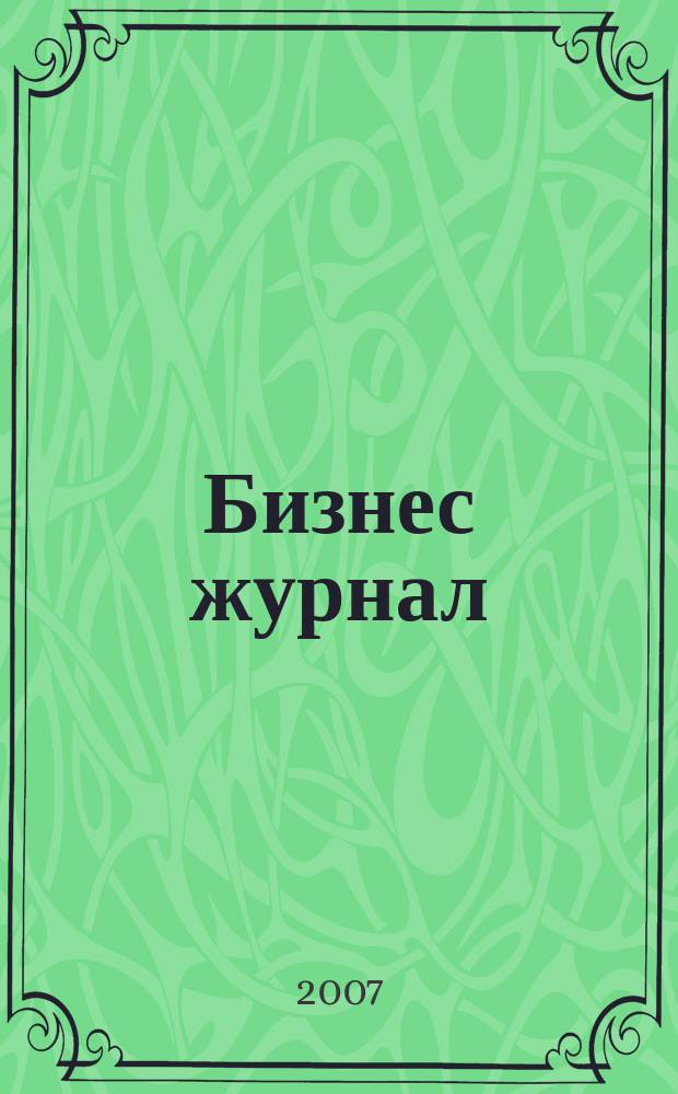Бизнес журнал : для малого и среднего бизнеса. 2007, № 22 (48)