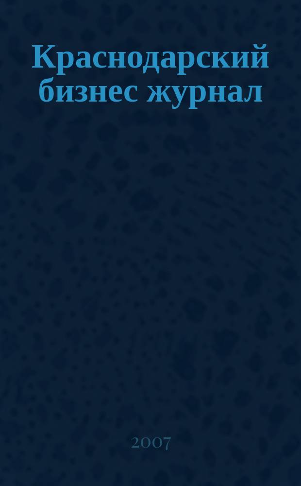 Краснодарский бизнес журнал : для малого и среднего бизнеса. 2007, № 22 (78)