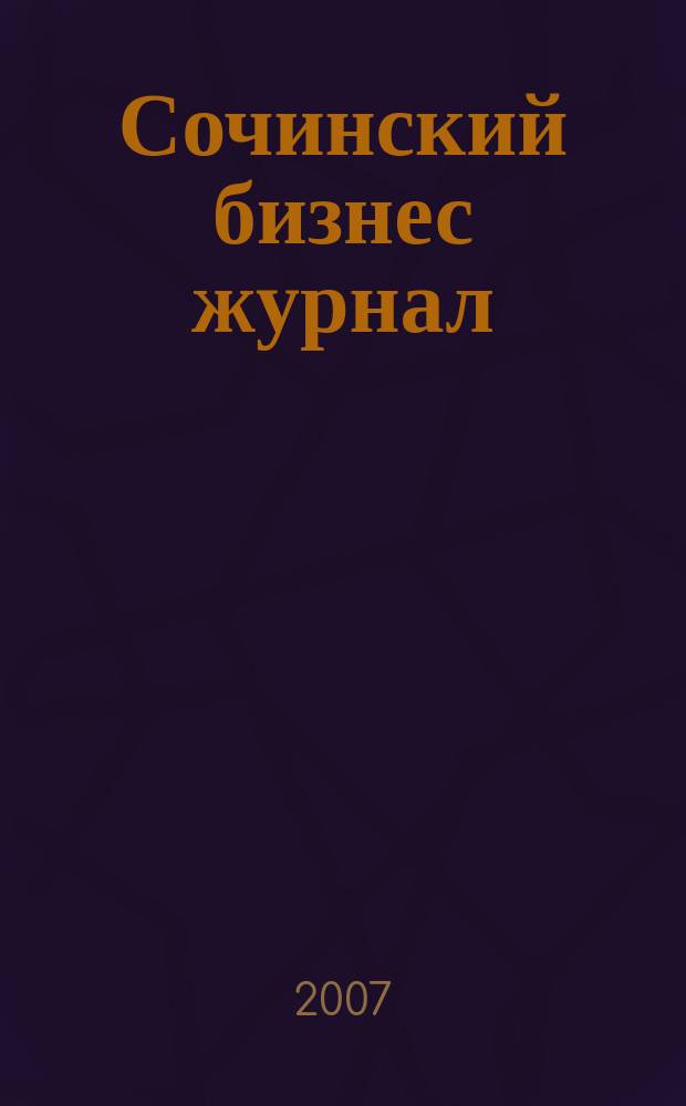 Сочинский бизнес журнал : для малого и среднего бизнеса. 2007, № 22 (27)
