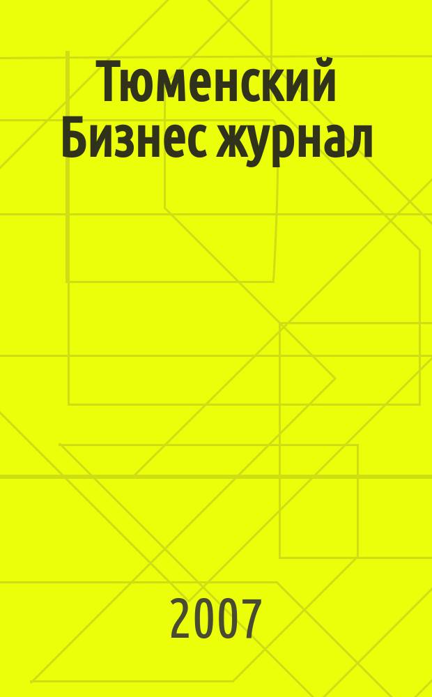 Тюменский Бизнес журнал : для малого и среднего бизнеса. 2007, № 22 (60)
