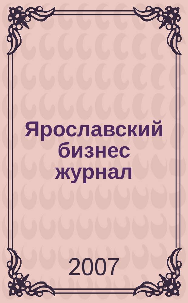 Ярославский бизнес журнал : для малого и среднего бизнеса. 2007, № 22 (60)