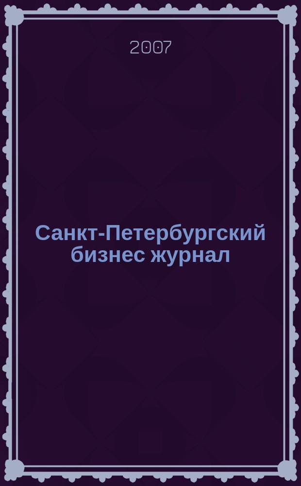 Санкт-Петербургский бизнес журнал : для малого и среднего бизнеса. 2007, № 22 (83)