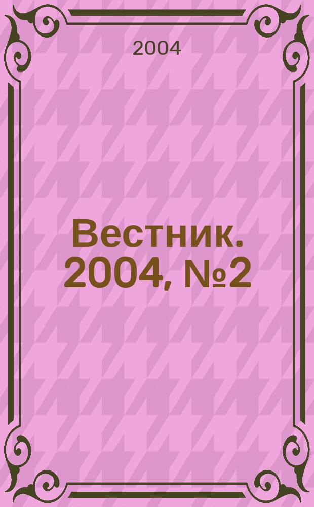 Вестник. 2004, № 2 (12)