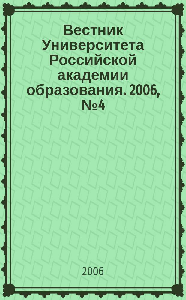 Вестник Университета Российской академии образования. 2006, № 4 (34)