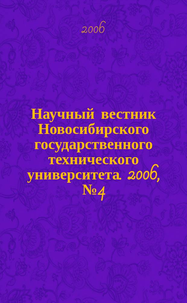 Научный вестник Новосибирского государственного технического университета. 2006, № 4 (25)