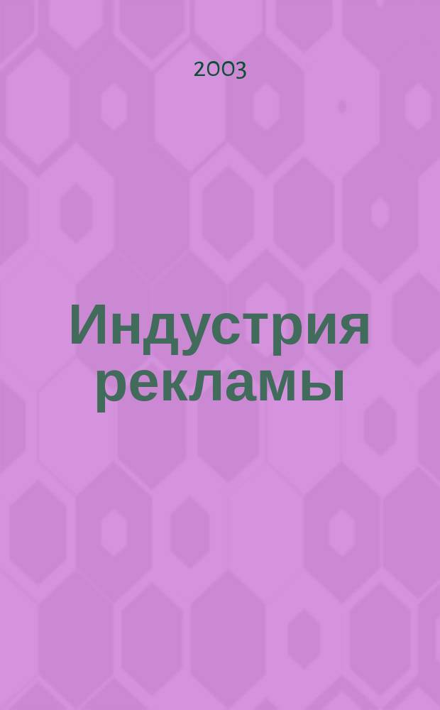 Индустрия рекламы : Журн. о рекламе и медиабизнесе. 2003, № 24 (50)