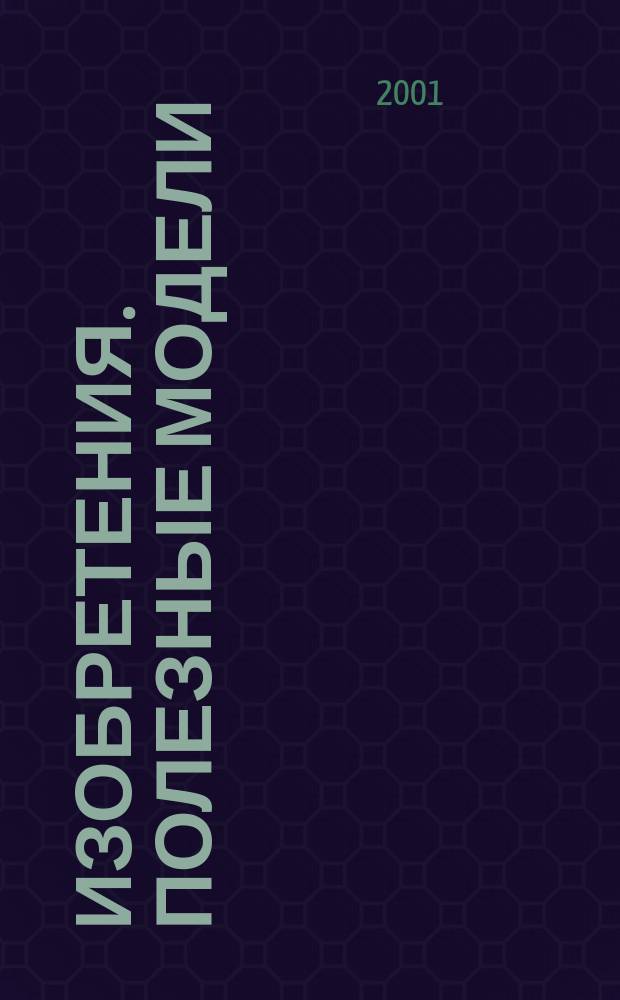 Изобретения. Полезные модели : Офиц. бюл. Рос. агентства по пат. и товар. знакам. 2001, № 11, ч. 1