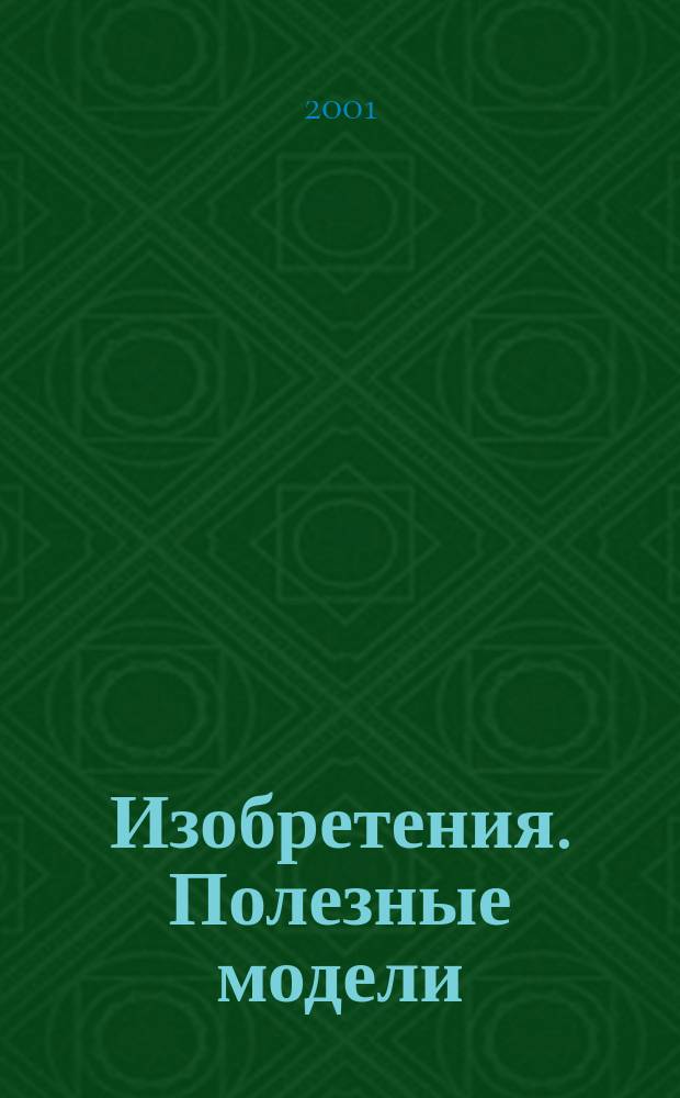 Изобретения. Полезные модели : Офиц. бюл. Рос. агентства по пат. и товар. знакам. 2001, № 12, ч. 2