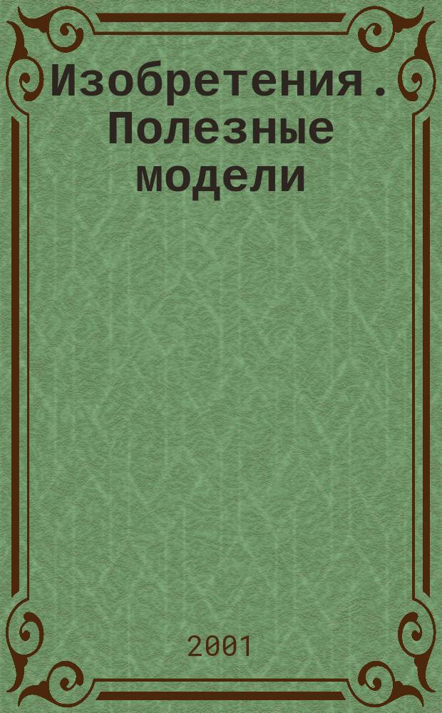 Изобретения. Полезные модели : Офиц. бюл. Рос. агентства по пат. и товар. знакам. 2001, № 13, ч. 2