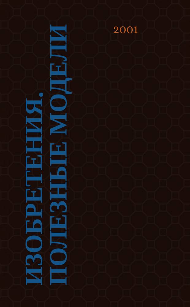Изобретения. Полезные модели : Офиц. бюл. Рос. агентства по пат. и товар. знакам. 2001, № 14, ч. 2