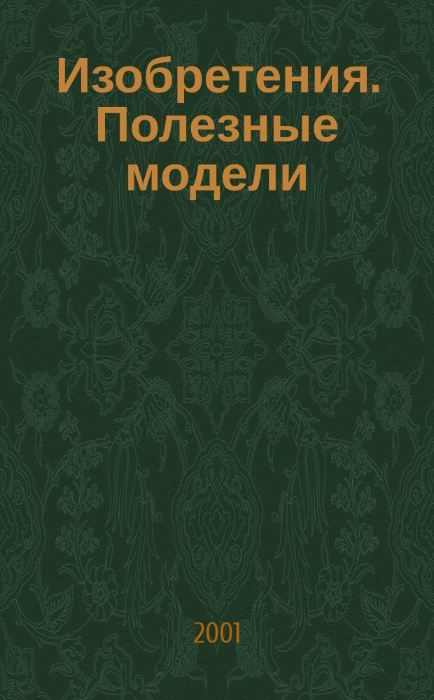 Изобретения. Полезные модели : Офиц. бюл. Рос. агентства по пат. и товар. знакам. 2001, № 15, ч. 2