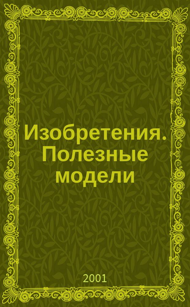 Изобретения. Полезные модели : Офиц. бюл. Рос. агентства по пат. и товар. знакам. 2001, № 17, ч. 2