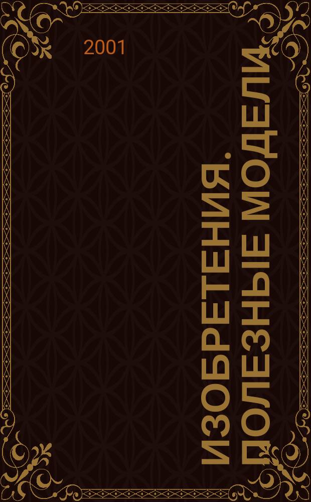 Изобретения. Полезные модели : Офиц. бюл. Рос. агентства по пат. и товар. знакам. 2001, № 19, ч. 2