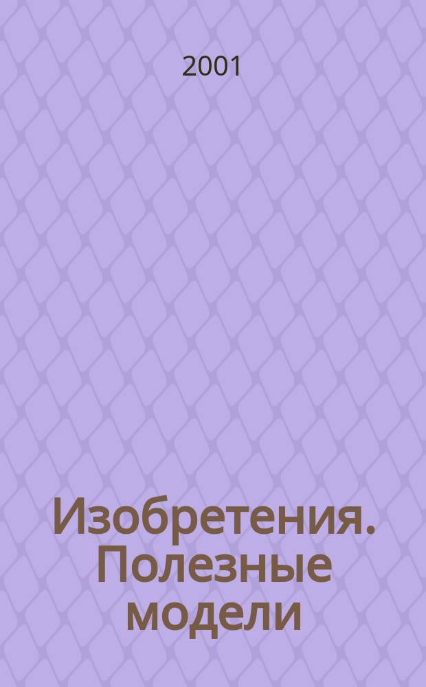 Изобретения. Полезные модели : Офиц. бюл. Рос. агентства по пат. и товар. знакам. 2001, № 21, ч. 2