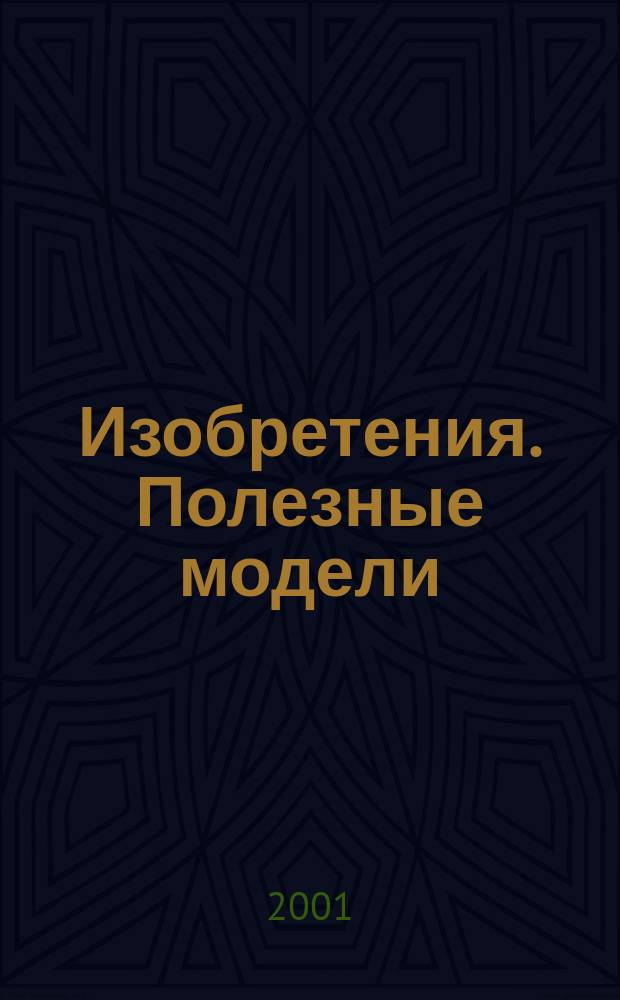 Изобретения. Полезные модели : Офиц. бюл. Рос. агентства по пат. и товар. знакам. 2001, № 22, ч. 1